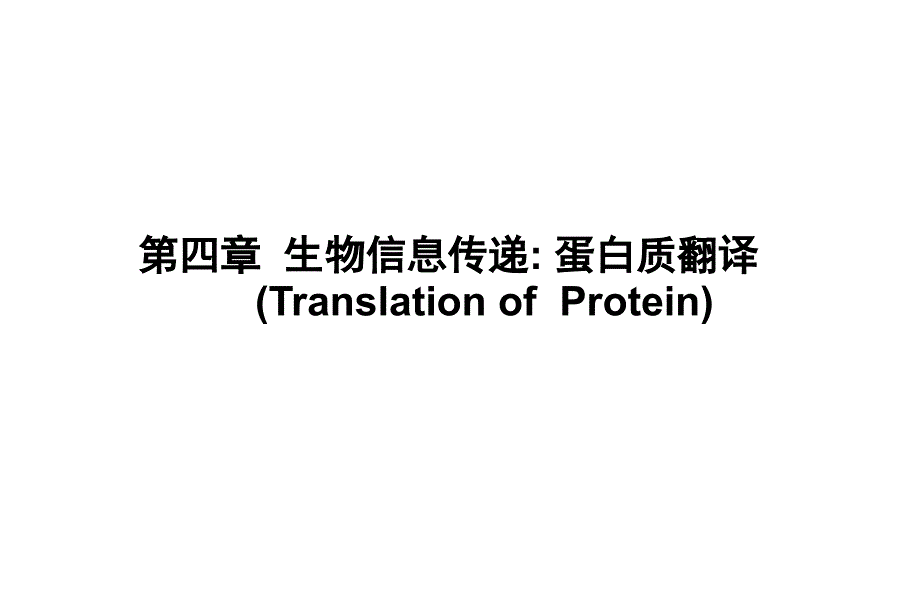 第四章蛋白质的翻译_第1页