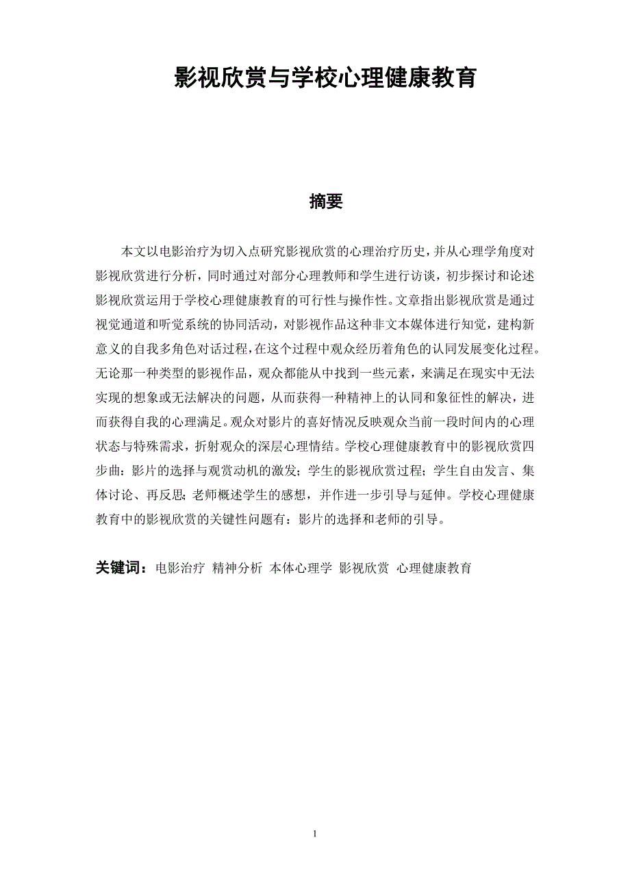 1743.影视欣赏与学校心理健康教育_第1页