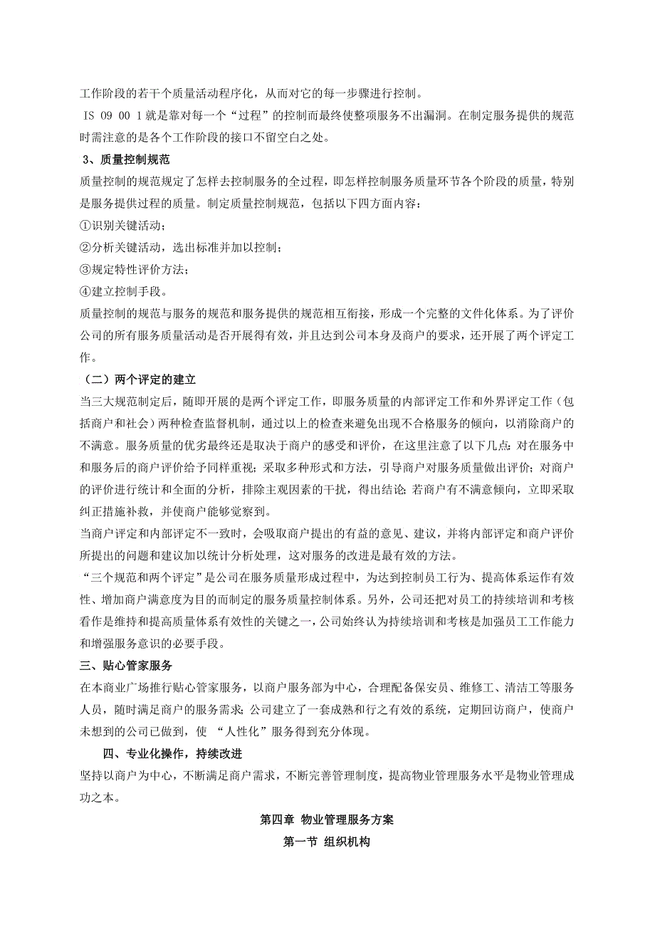 珠海某商业广场物业管理试行方案_第4页