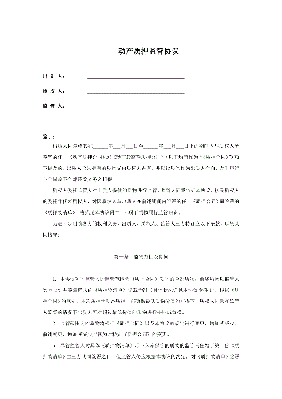 干货适用于动态动产质押监管的协议（银行适用）_第2页