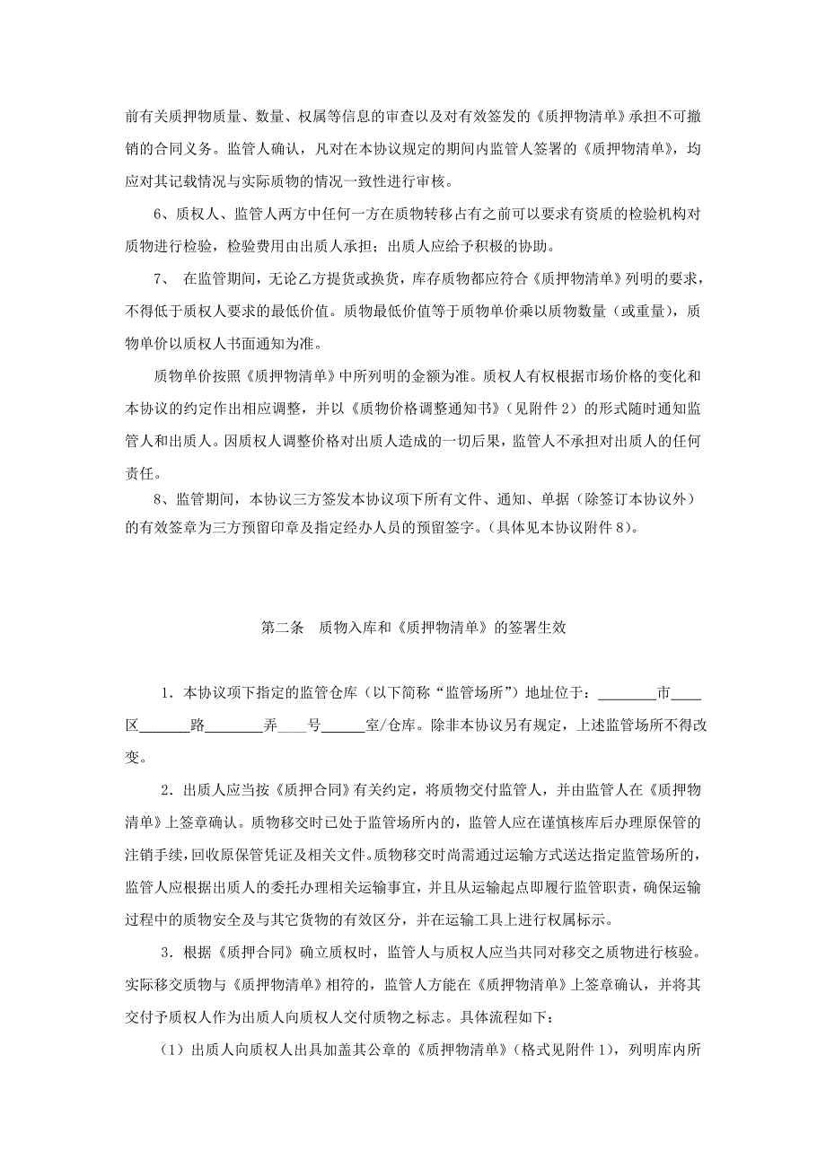 干货适用于动态动产质押监管的协议（银行适用）_第3页