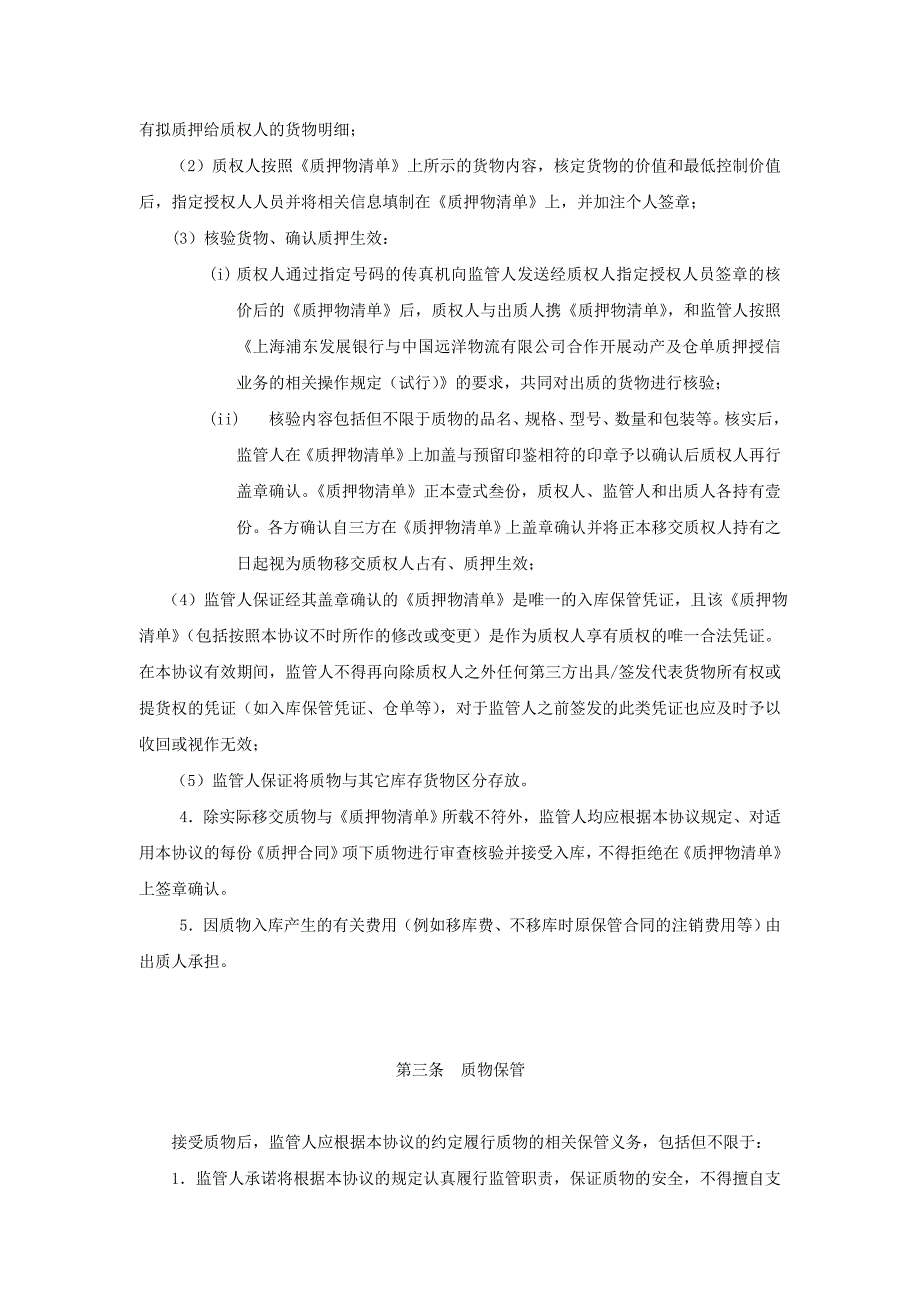 干货适用于动态动产质押监管的协议（银行适用）_第4页