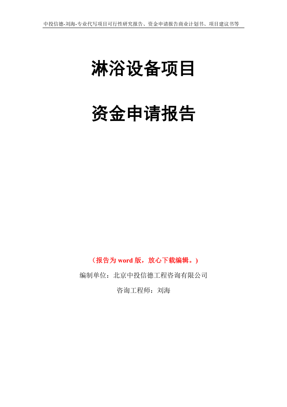 淋浴设备项目资金申请报告写作模板代写_第1页