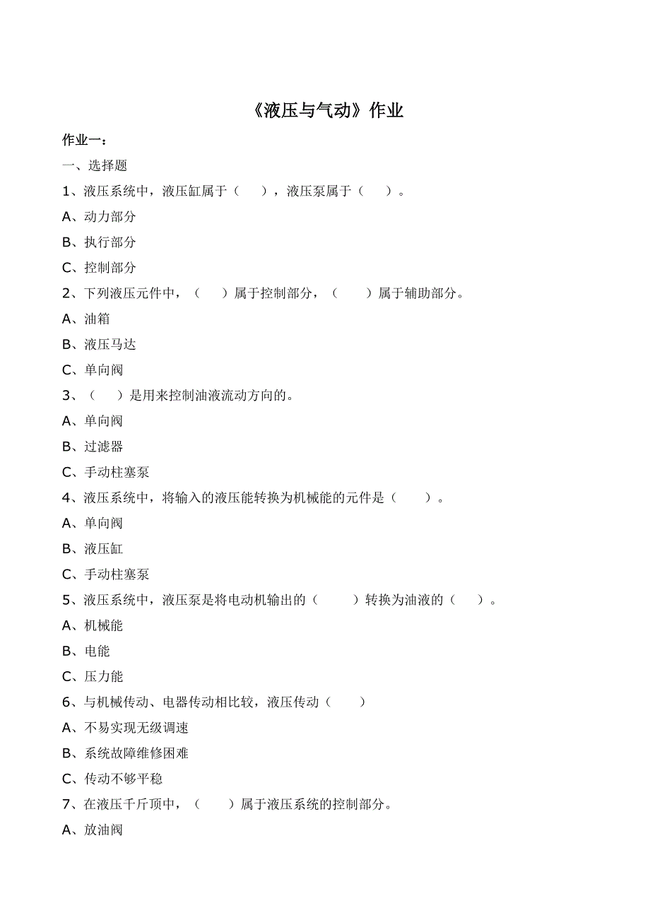 《液压与气动》作业及答案修改.doc_第1页