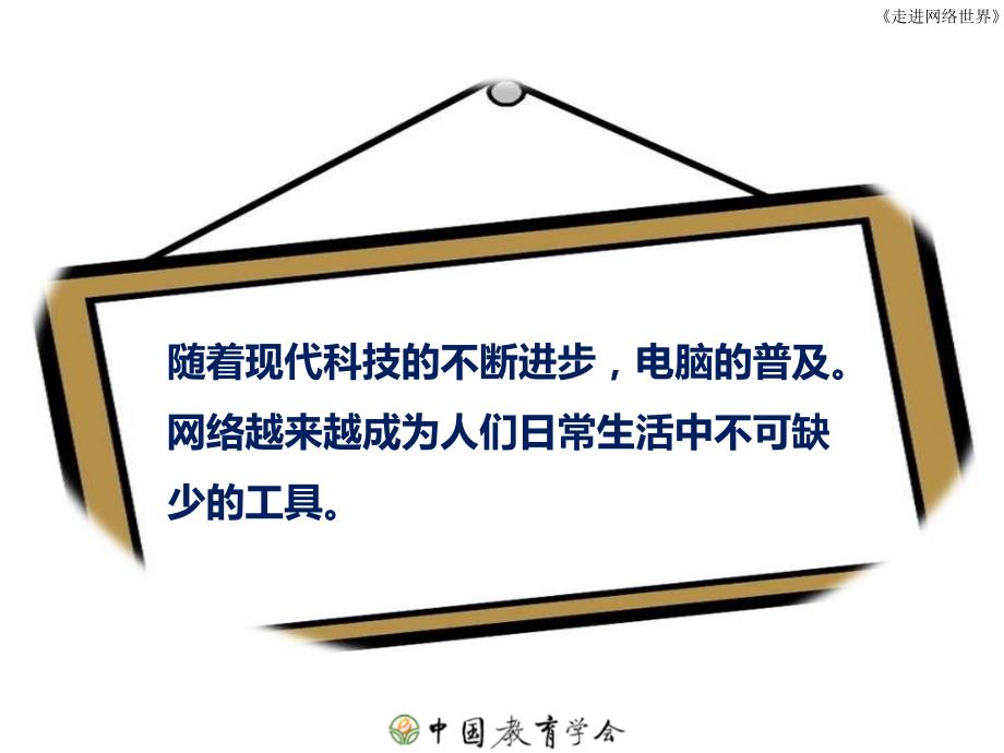 走进网络世界PPT课件_第3页