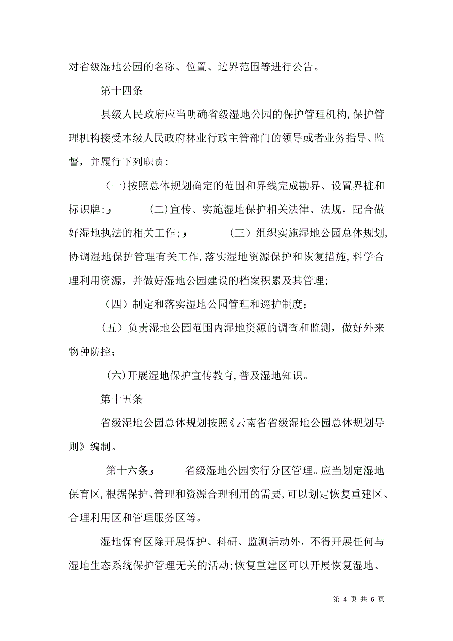 云南级湿地公园建设管理办法_第4页