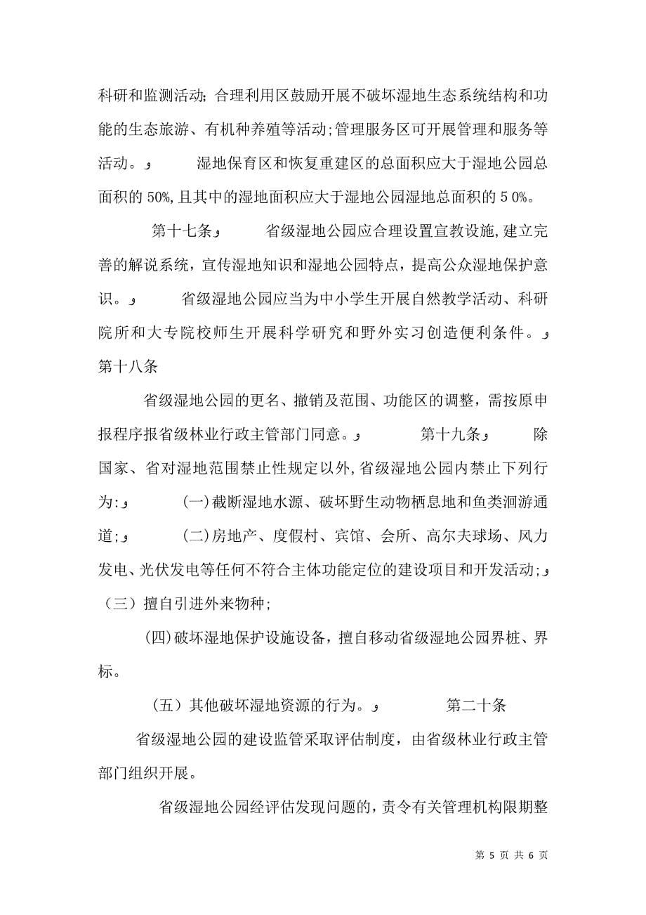 云南级湿地公园建设管理办法_第5页
