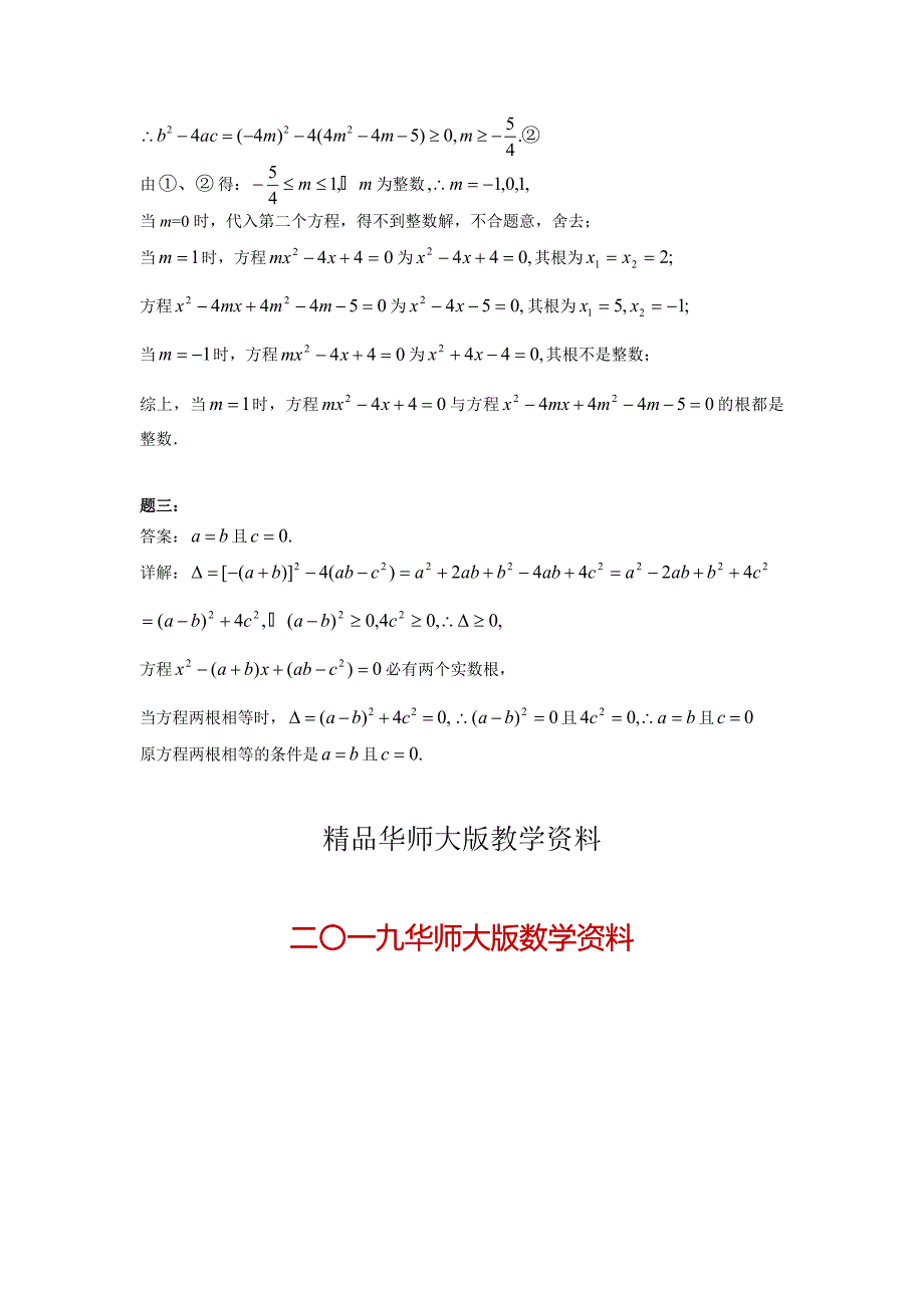 华师大版九年级数学下册课后练习：一元二次方程的判别式课后练习一及详解【名校资料】_第3页