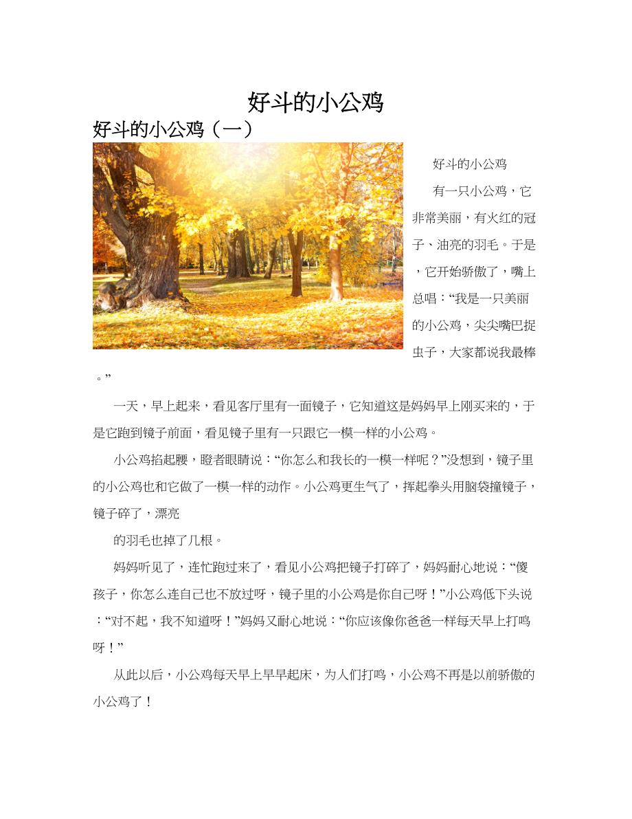 好斗的小公鸡(共10篇).docx_第1页