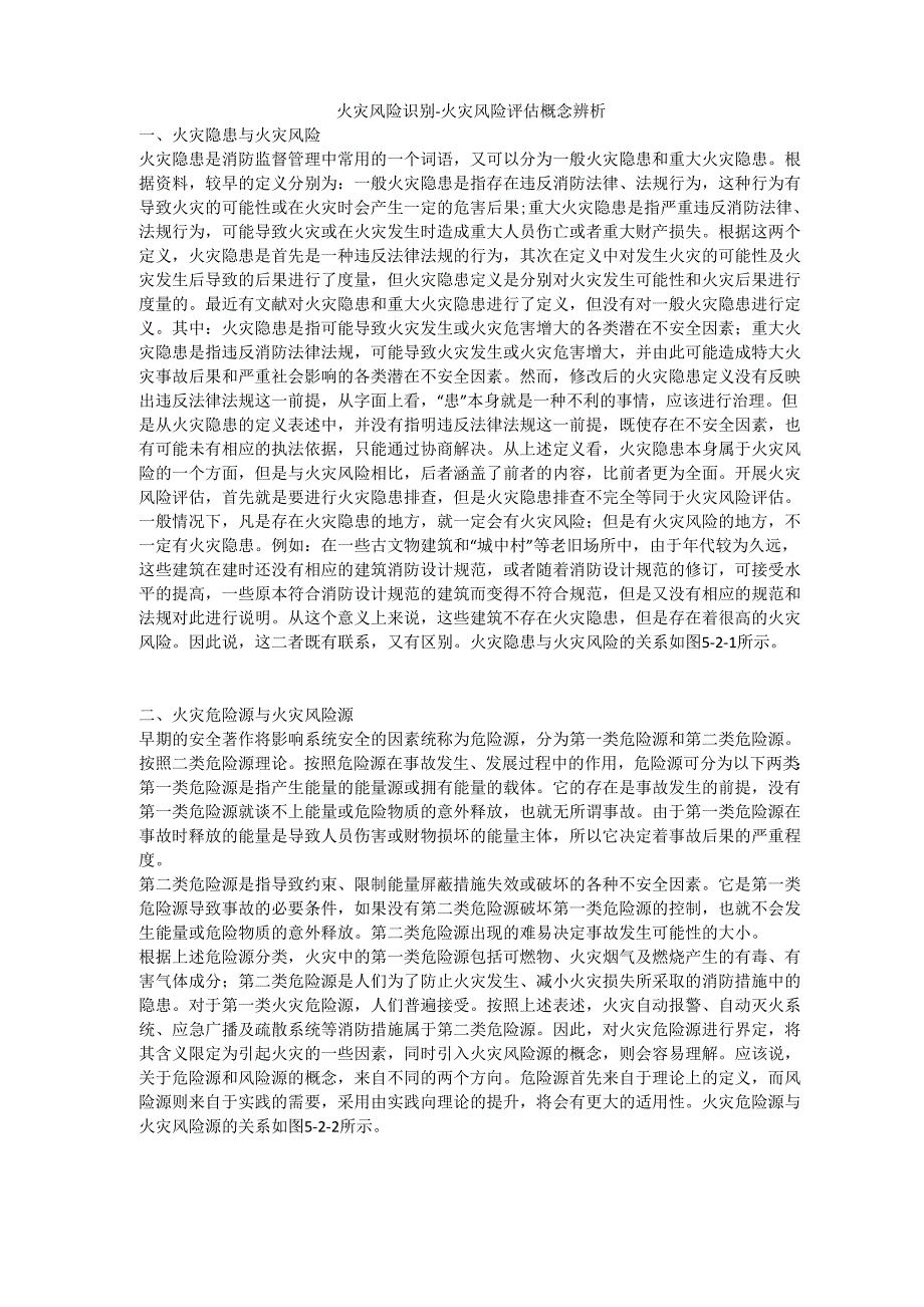 火灾风险识别-火灾风险评估概念辨析_第1页