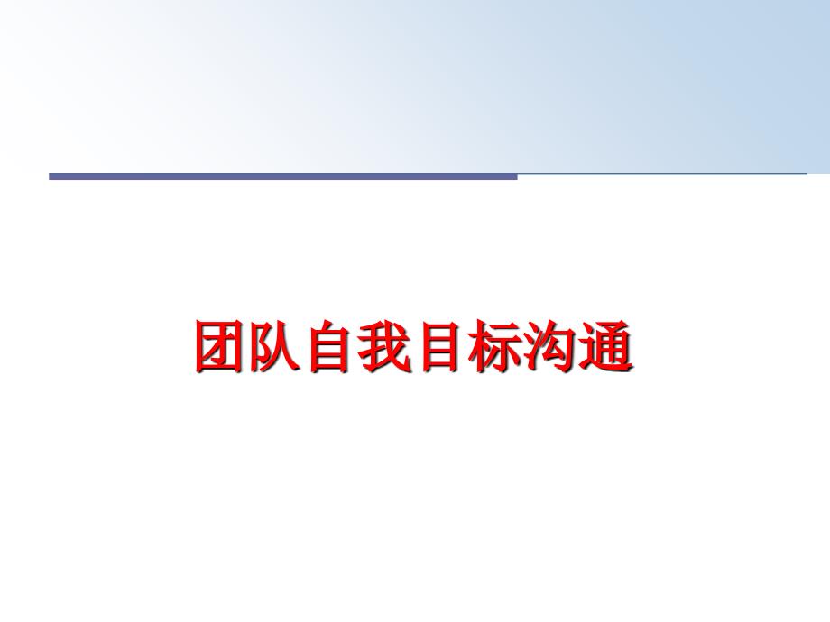 最新团队自我目标沟通ppt课件_第1页