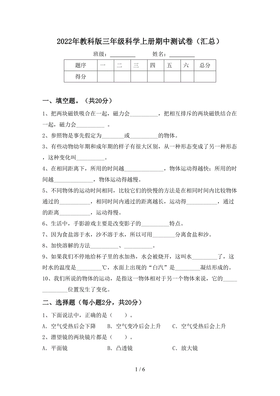 2022年教科版三年级科学上册期中测试卷(汇总).doc_第1页