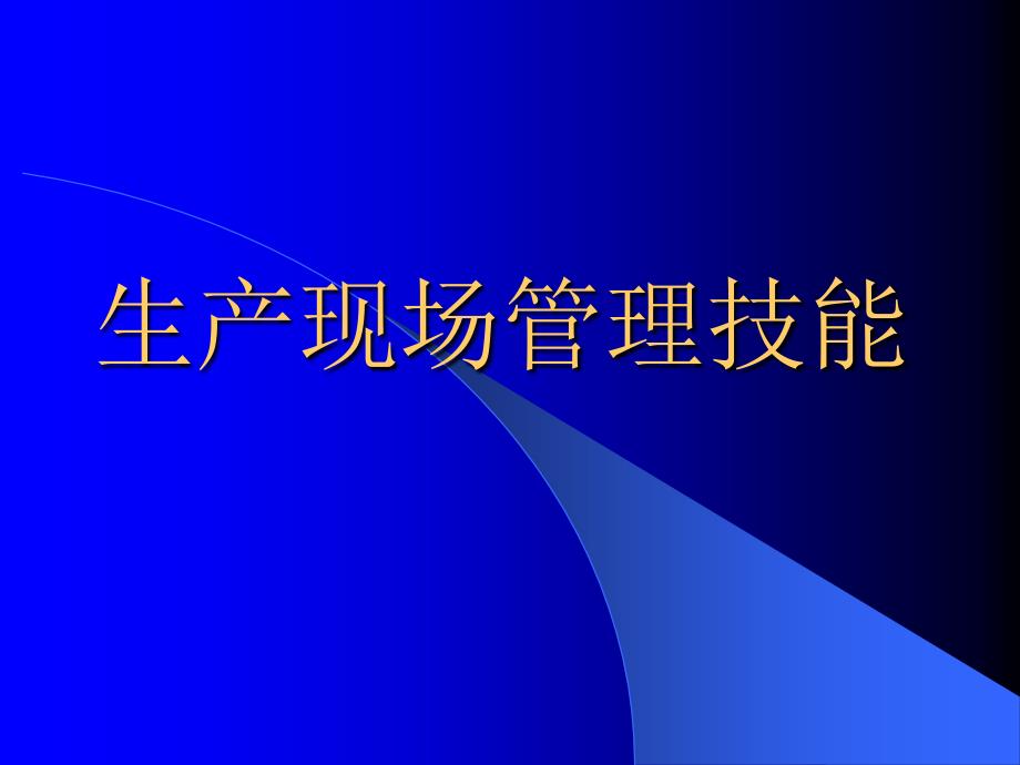 生产现场管理技能课件_第1页