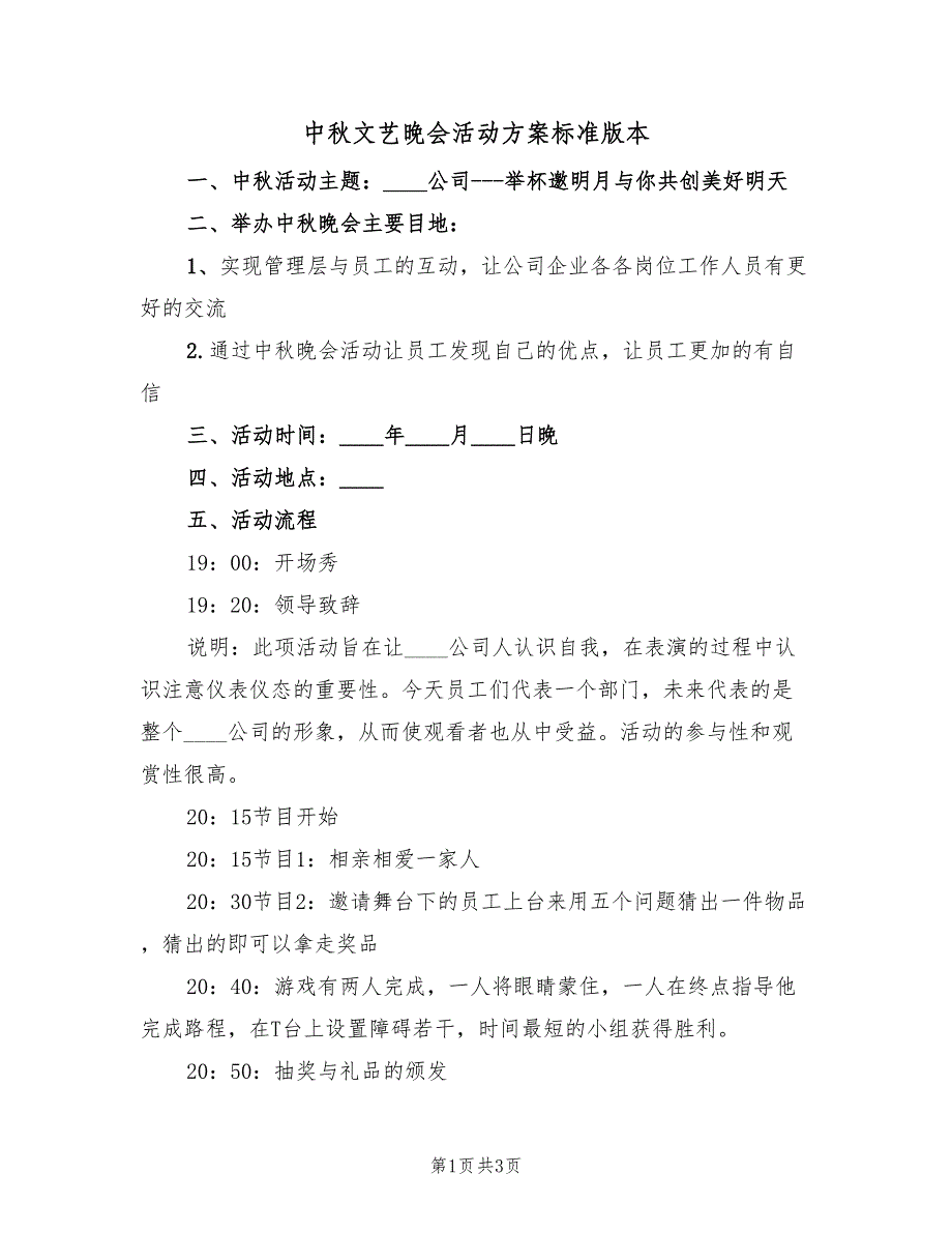 中秋文艺晚会活动方案标准版本（二篇）_第1页