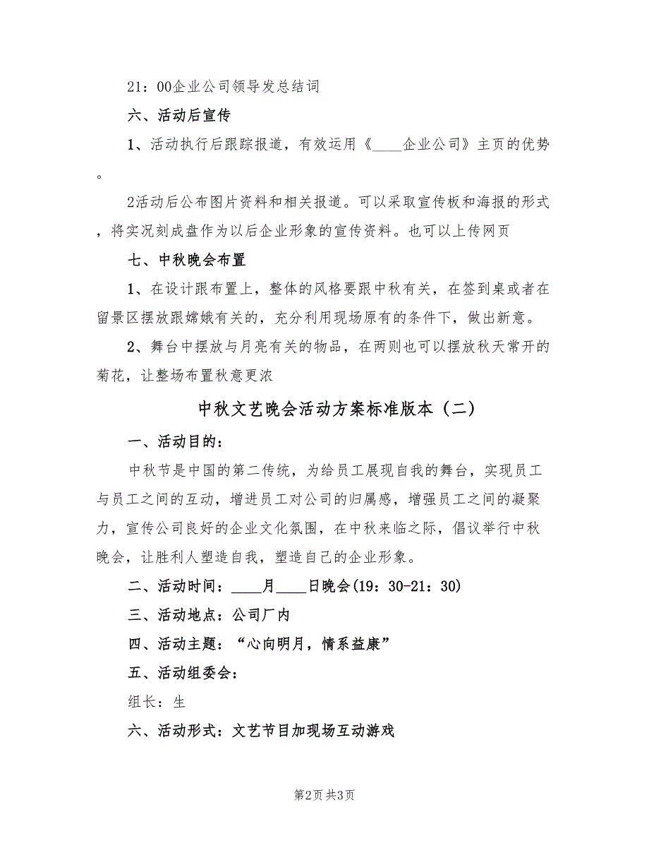 中秋文艺晚会活动方案标准版本（二篇）_第2页