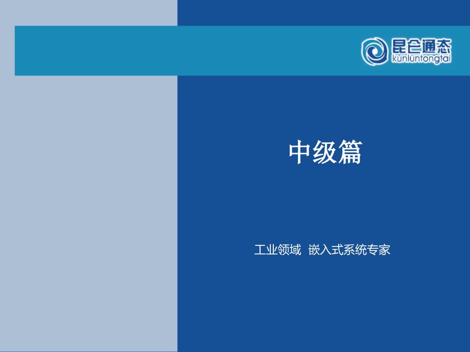 昆仑通态中级篇V_第1页