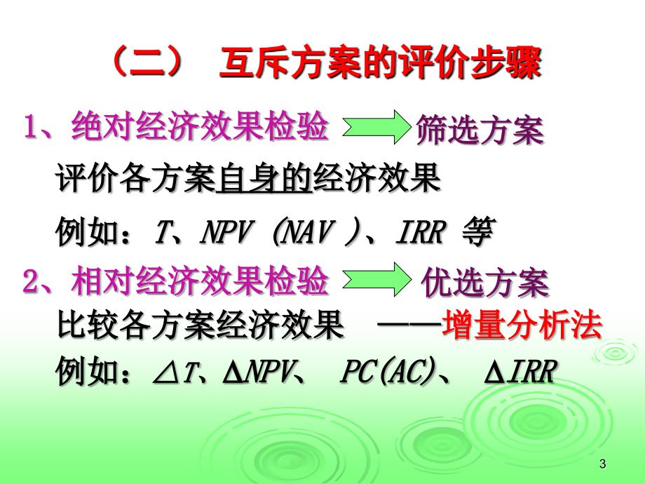 第四章第四节经济性评价方法_第3页