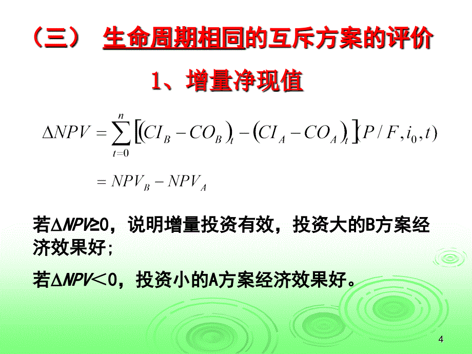 第四章第四节经济性评价方法_第4页