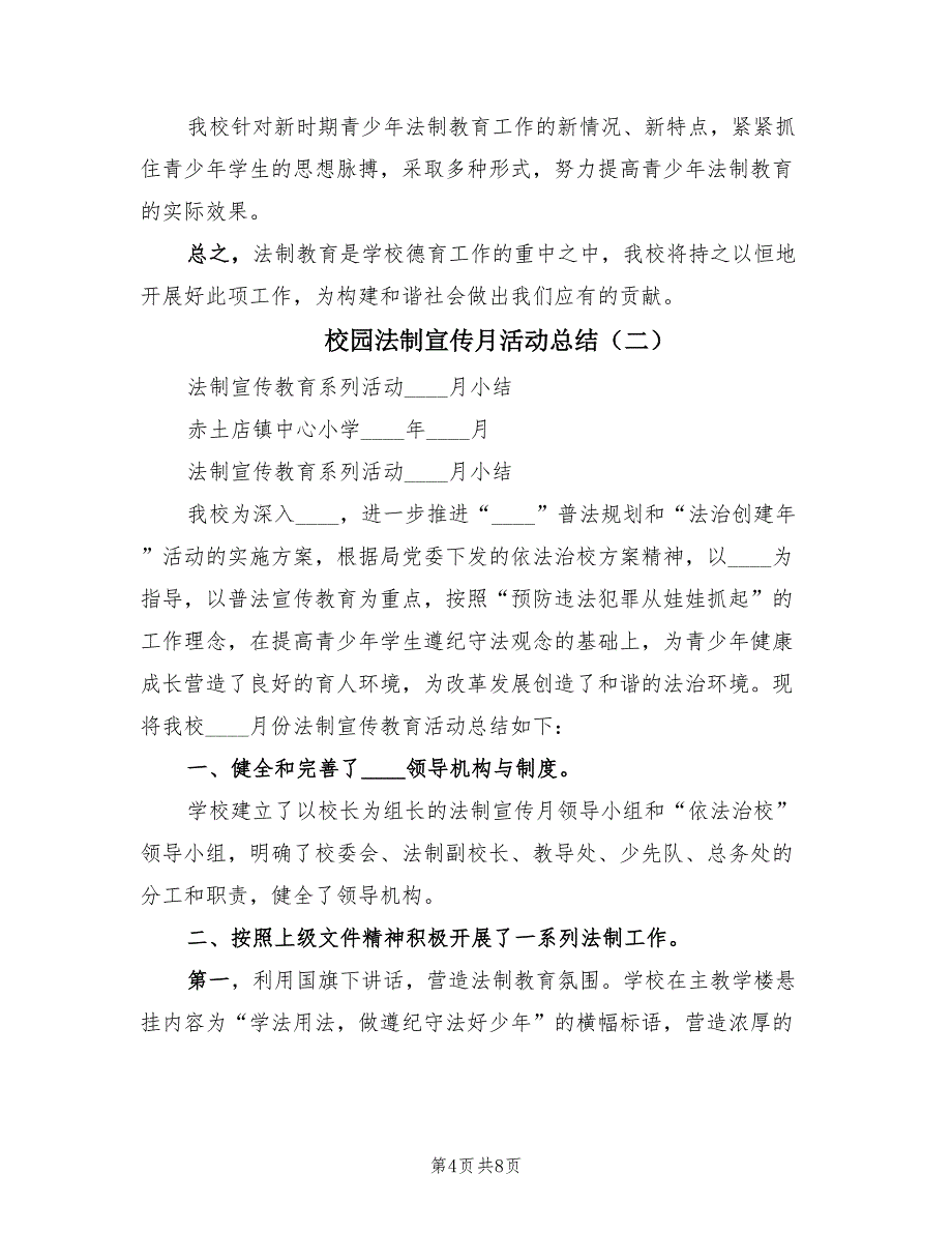 校园法制宣传月活动总结（3篇）.doc_第4页