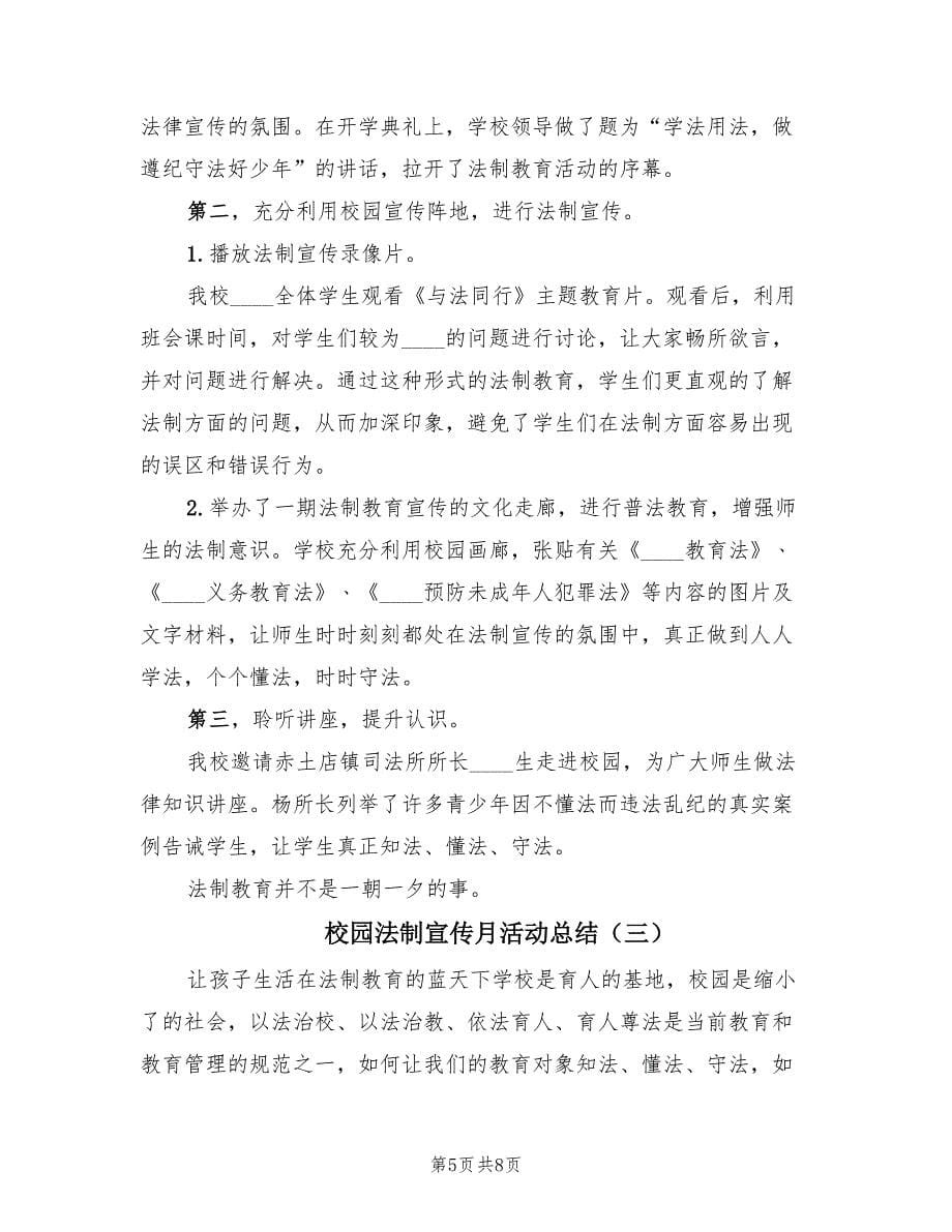 校园法制宣传月活动总结（3篇）.doc_第5页