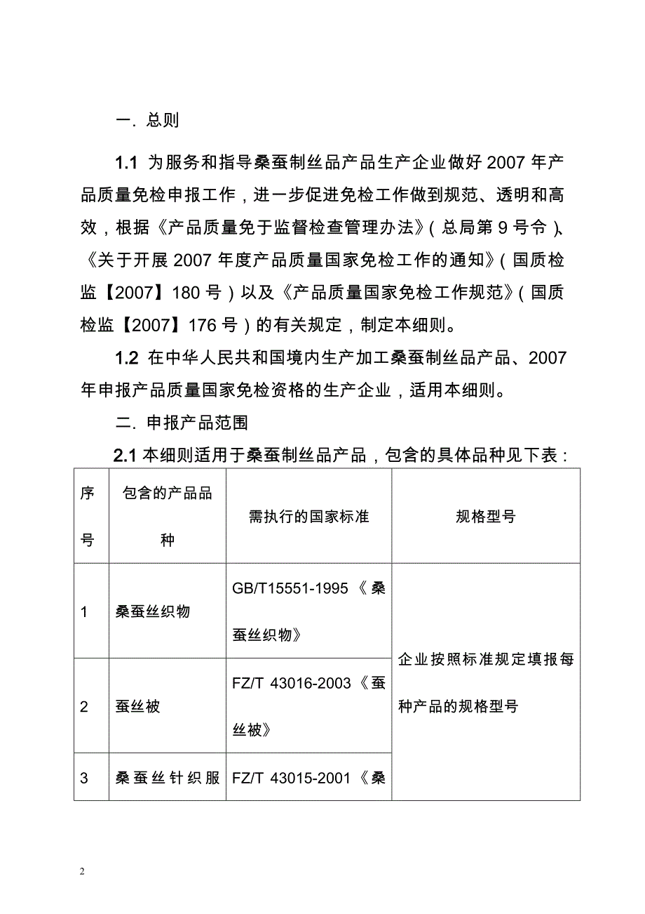 桑蚕丝制品产品质量国家免检.doc_第2页