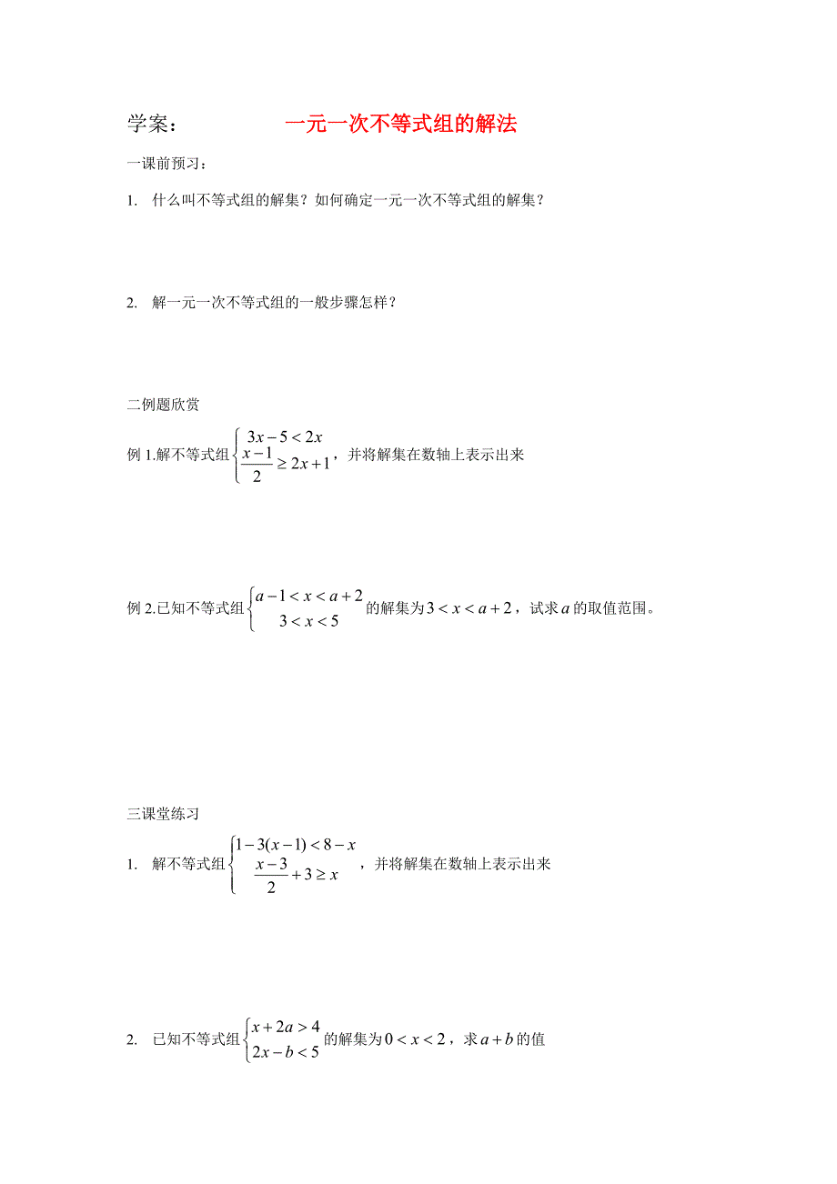 七年级数学下1.2一元一次不等式组的解法学案湘教版_第1页