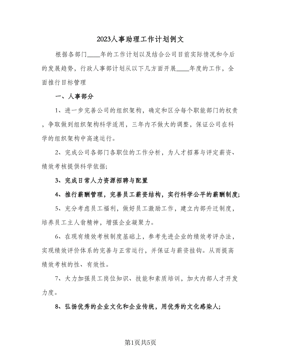 2023人事助理工作计划例文（二篇）_第1页