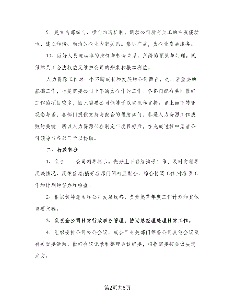 2023人事助理工作计划例文（二篇）_第2页