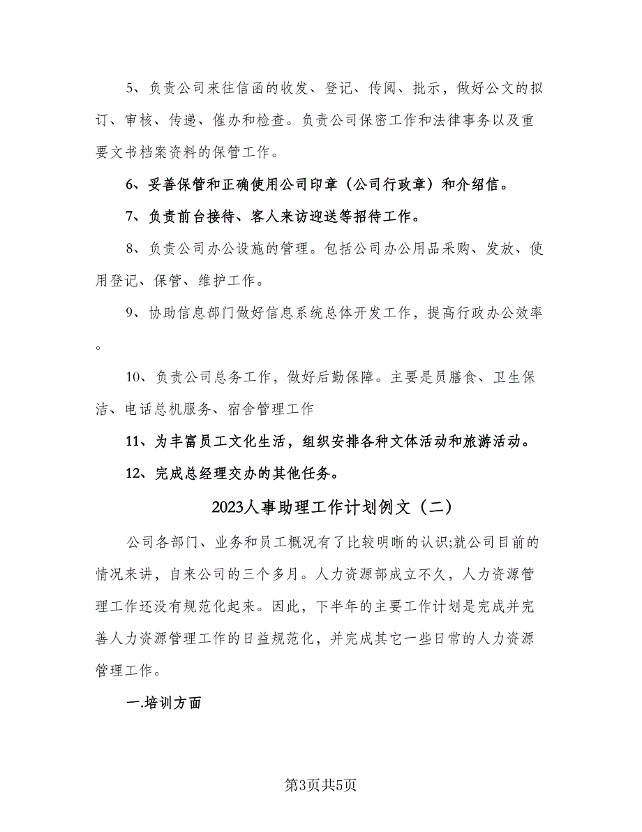 2023人事助理工作计划例文（二篇）_第3页