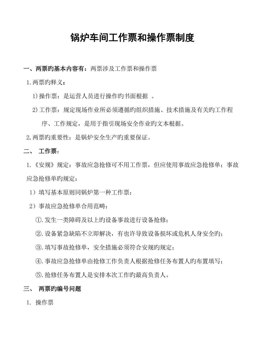 锅炉车间工作票和操作票新版制度_第1页
