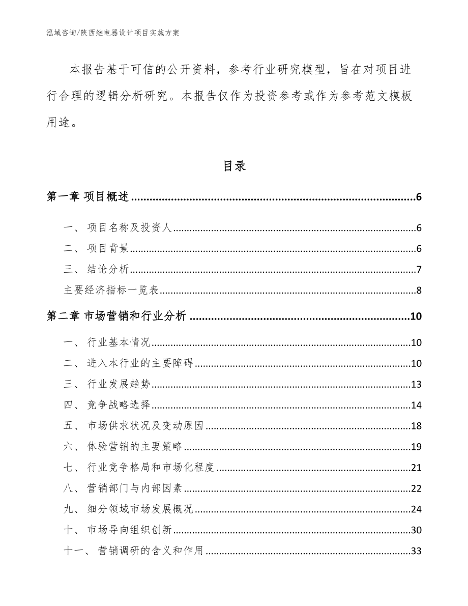 陕西继电器设计项目实施方案_范文模板_第2页