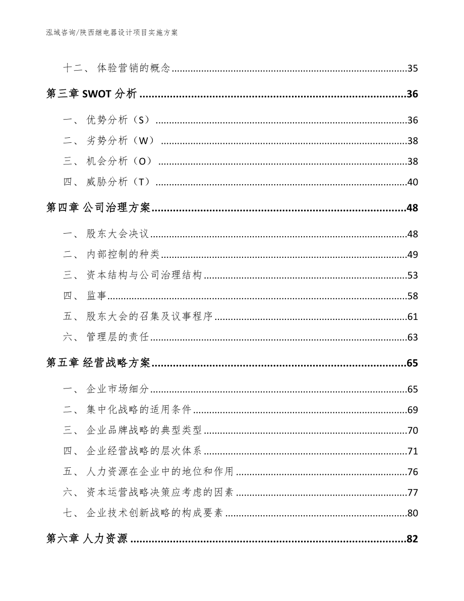 陕西继电器设计项目实施方案_范文模板_第3页