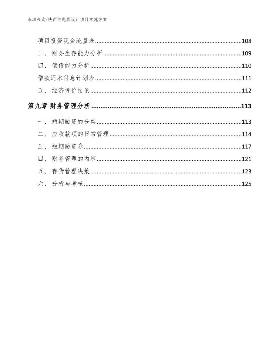 陕西继电器设计项目实施方案_范文模板_第5页