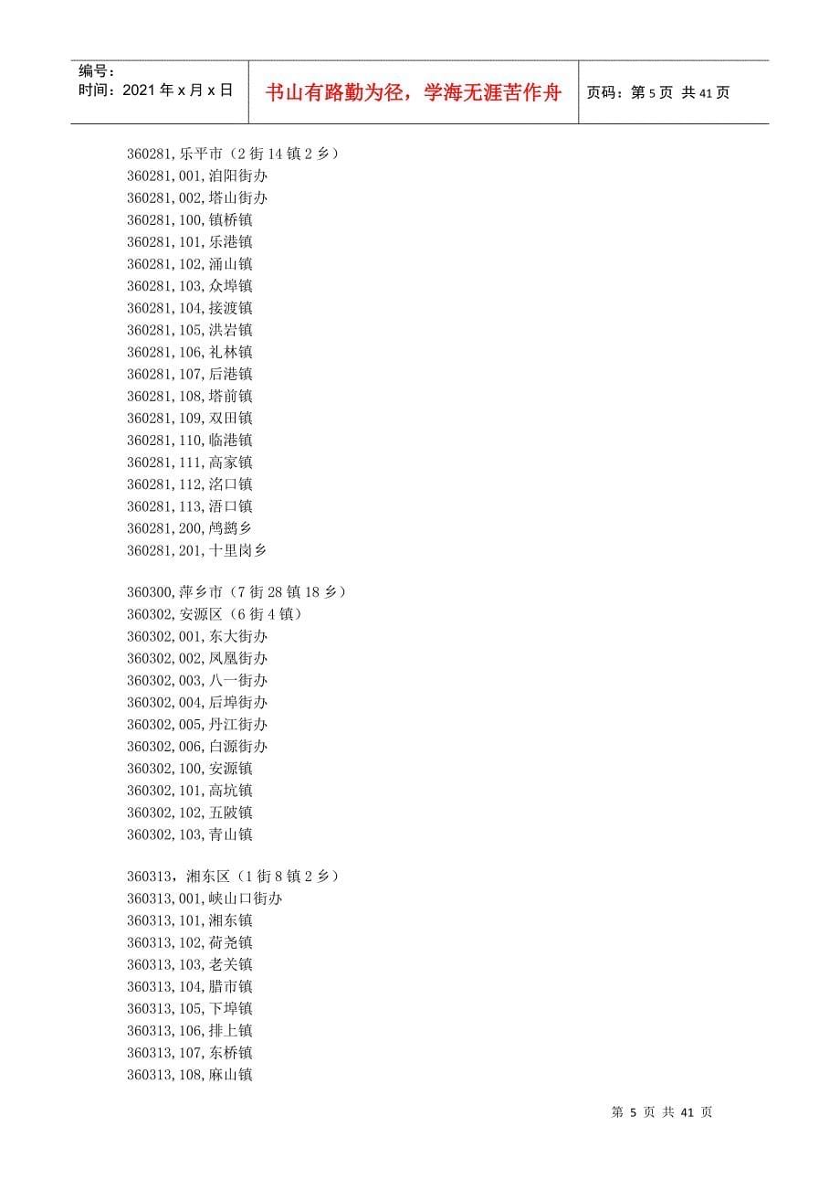 江西省行政区划代码表_第5页