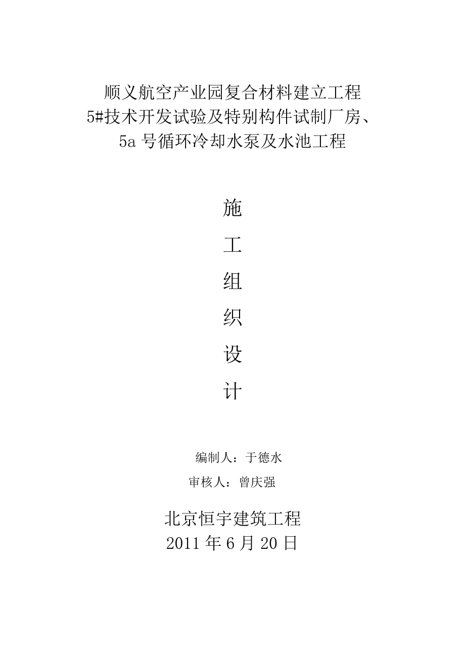 2022年5技术开发试验及特殊构件制造厂房施组_第1页