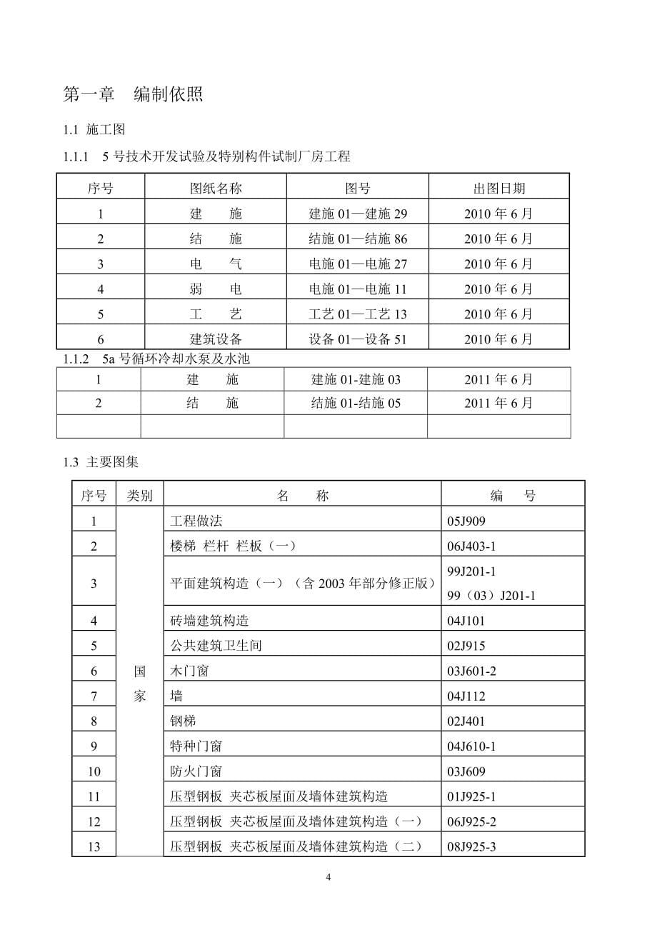 2022年5技术开发试验及特殊构件制造厂房施组_第5页