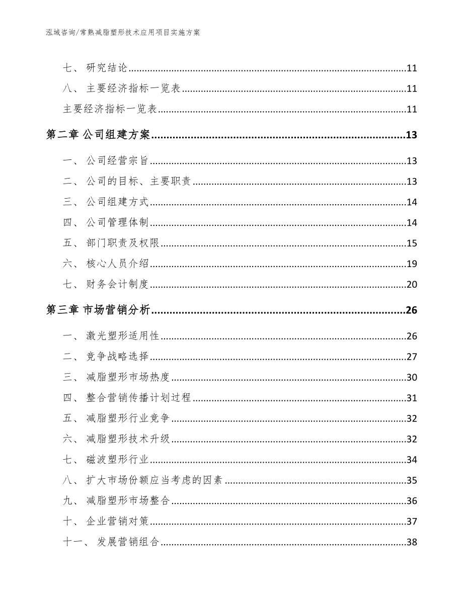 常熟减脂塑形技术应用项目实施方案_模板范本_第3页