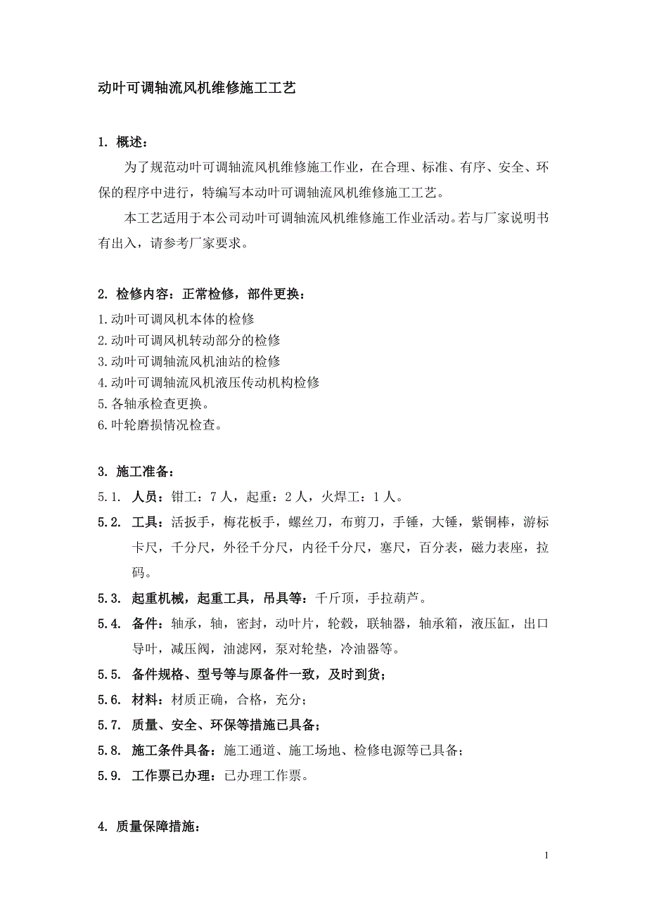 动叶可调轴流风机维修施工工艺_第1页