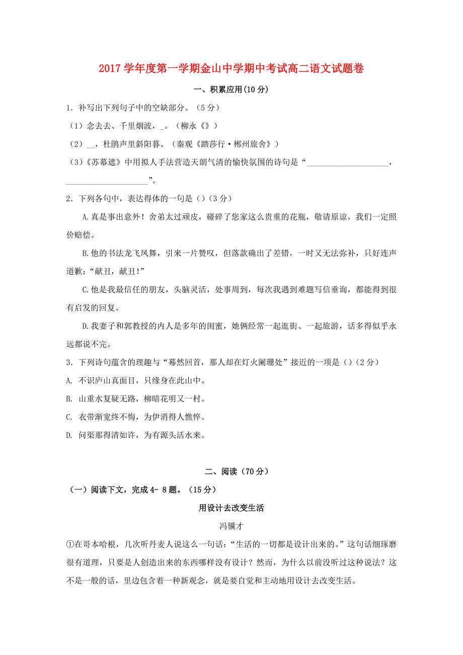 上海市金山中学2017-2018学年高二语文上学期期中试题_第1页