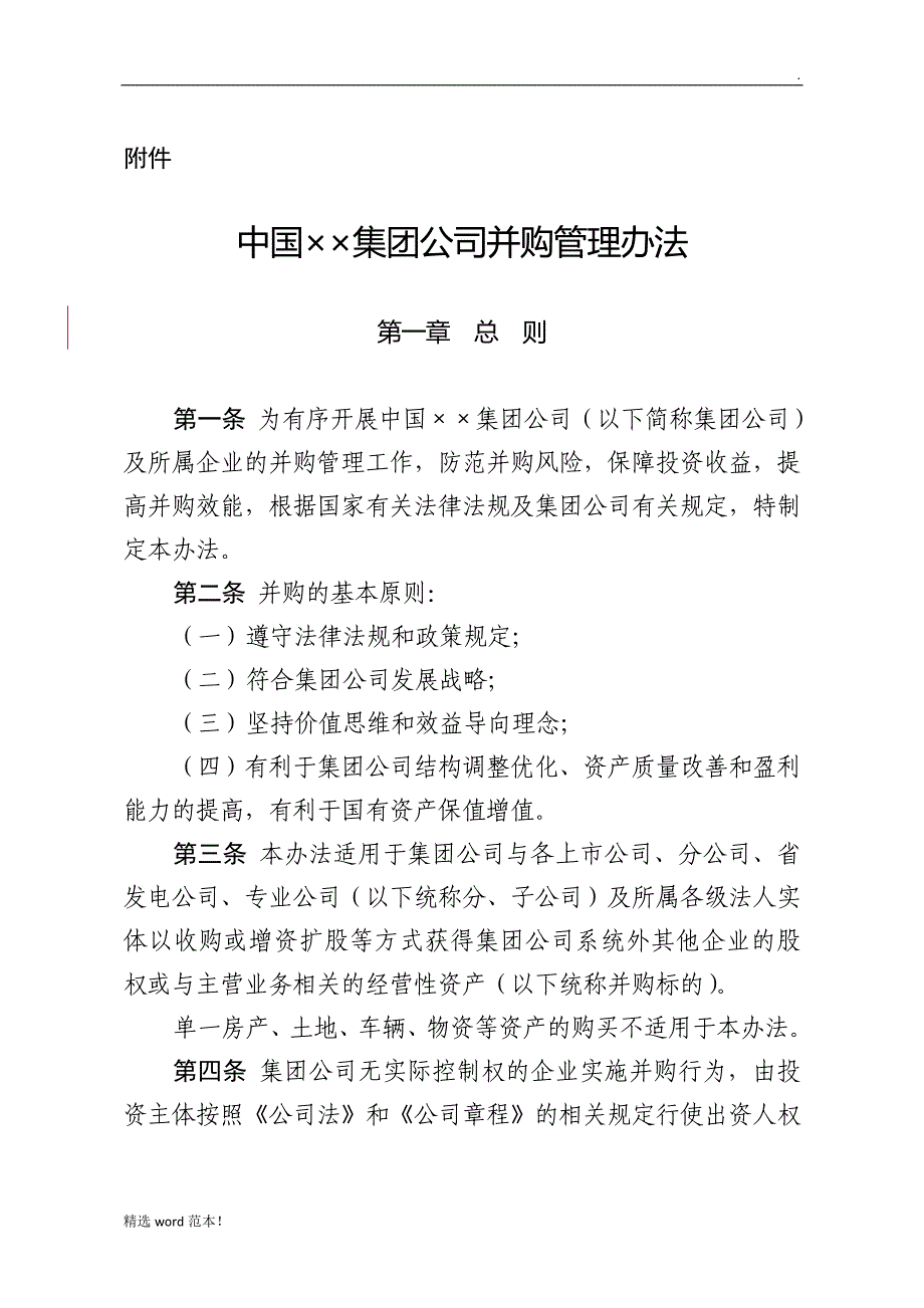 集团公司并购管理办法.doc_第1页