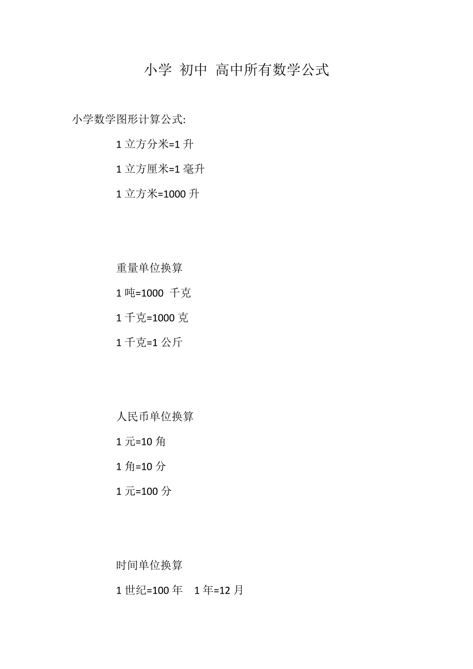 小学-初中-高中所有数学公式_第1页