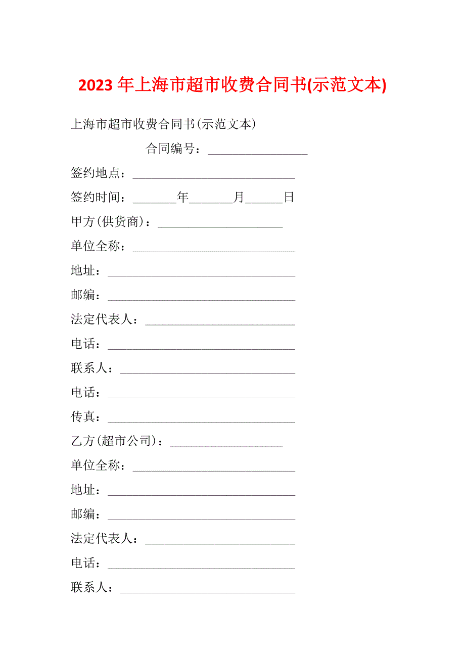 2023年上海市超市收费合同书(示范文本)_第1页