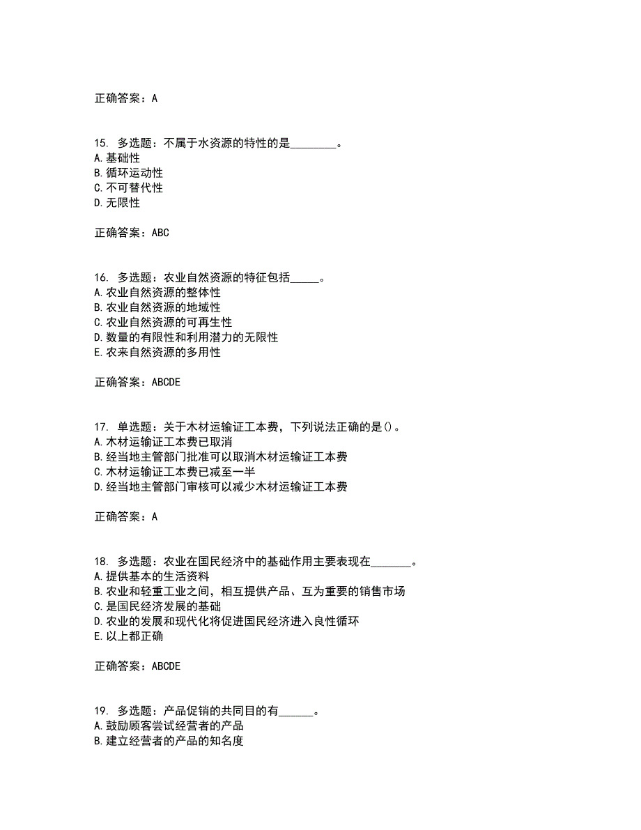 初级经济师《农业经济》考试（全考点覆盖）名师点睛卷含答案20_第4页