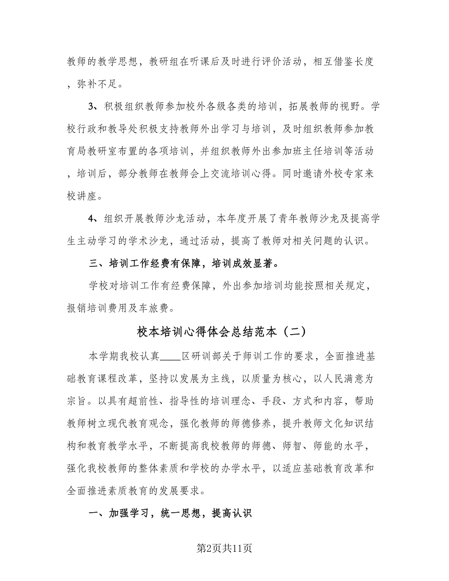 校本培训心得体会总结范本（三篇）.doc_第2页