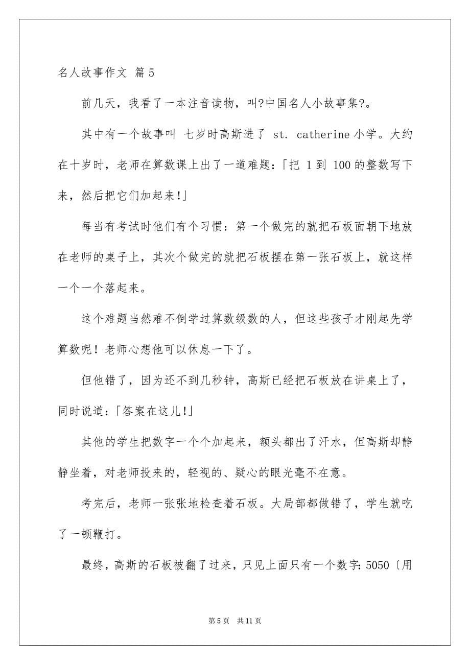 2023年名人故事作文45.docx_第5页