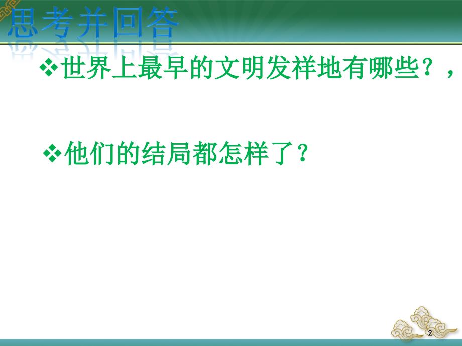 课件：第六课：源远流长的中华文化_第2页