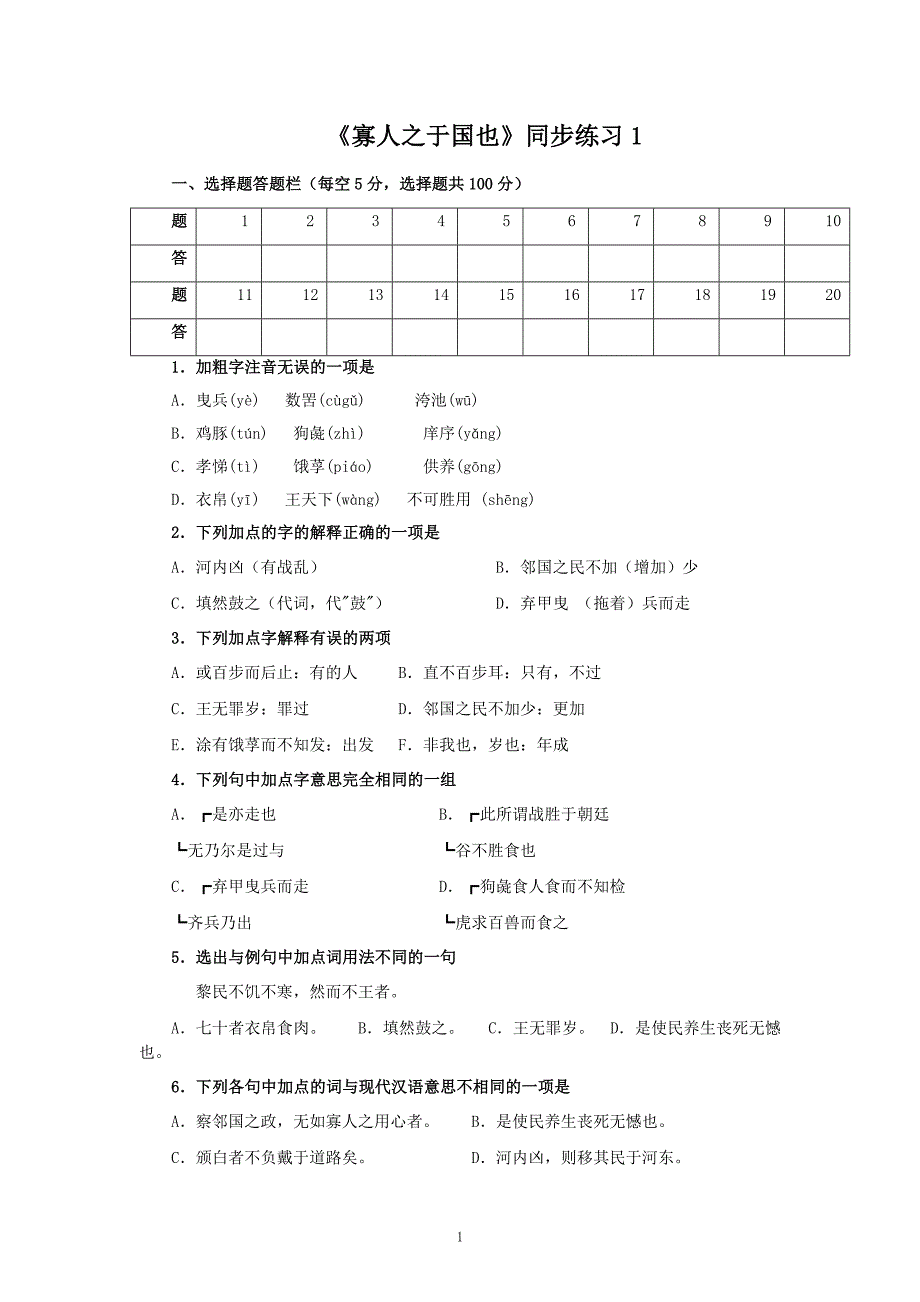 《寡人之于国也》同步练习(打印).doc_第1页