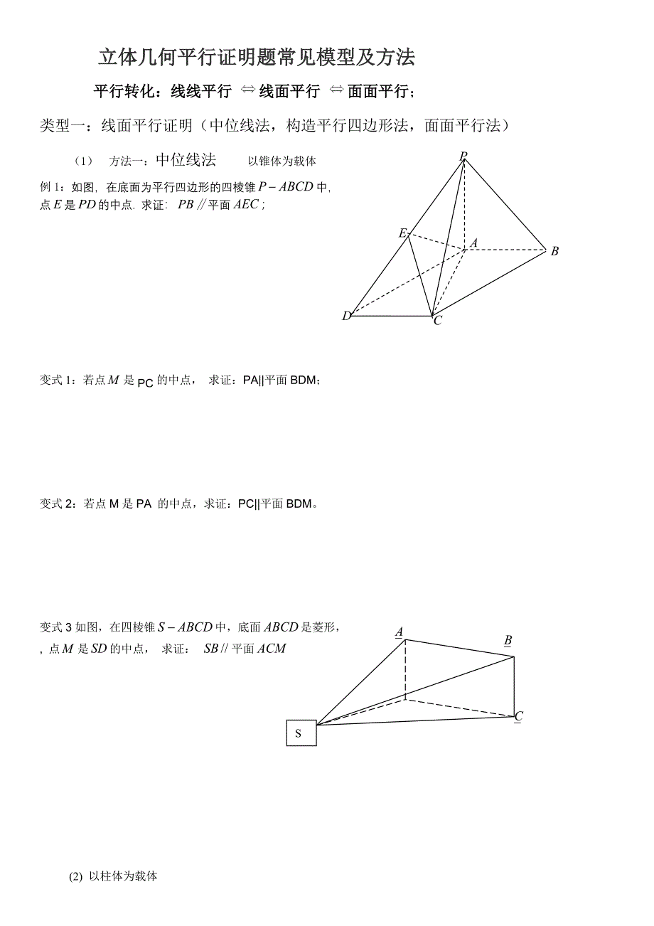 立体几何平行证明题常见模型及方法-学生.docx_第1页