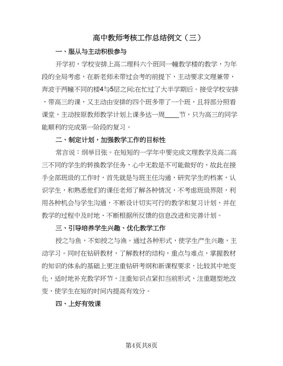 高中教师考核工作总结例文（5篇）.doc_第4页