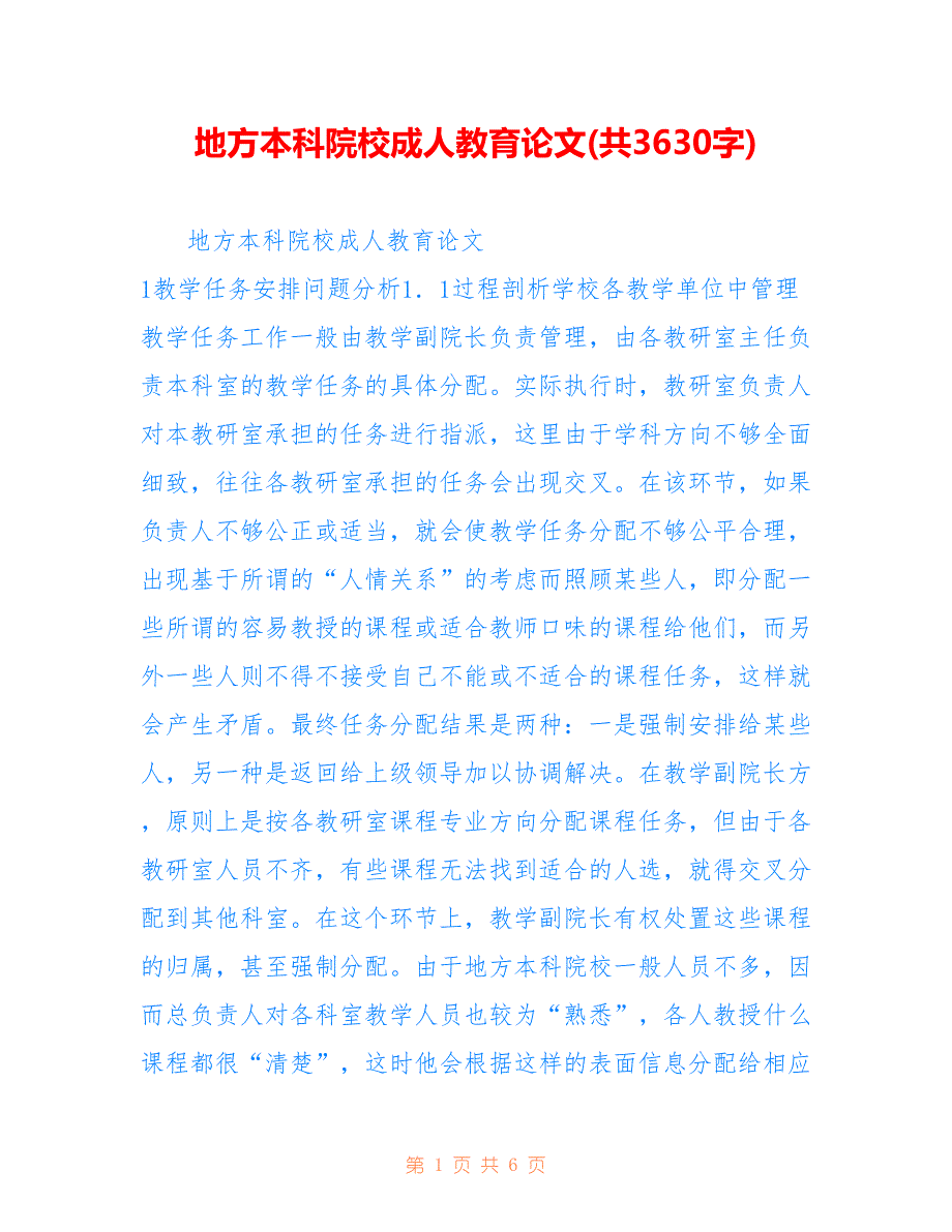 地方本科院校成人教育论文(共3630字).doc_第1页